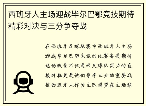 西班牙人主场迎战毕尔巴鄂竞技期待精彩对决与三分争夺战