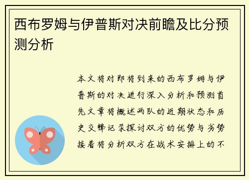 西布罗姆与伊普斯对决前瞻及比分预测分析