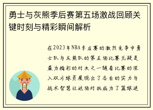 勇士与灰熊季后赛第五场激战回顾关键时刻与精彩瞬间解析