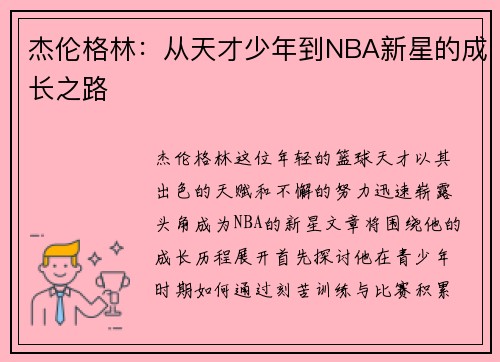 杰伦格林：从天才少年到NBA新星的成长之路