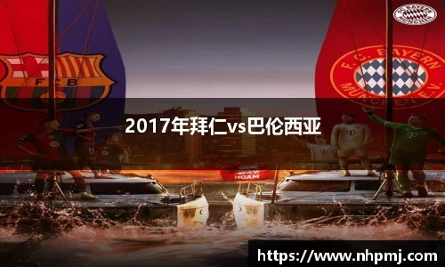 2017年拜仁vs巴伦西亚