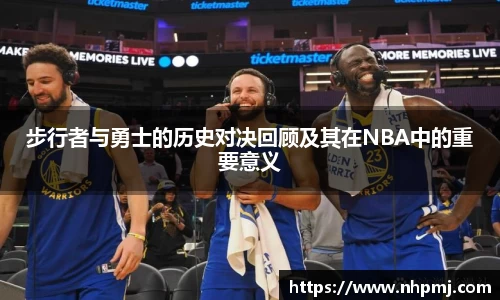 步行者与勇士的历史对决回顾及其在NBA中的重要意义