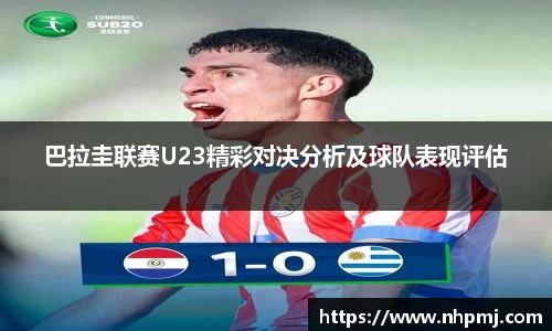巴拉圭联赛U23精彩对决分析及球队表现评估