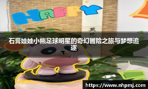 石膏娃娃小熊足球明星的奇幻冒险之旅与梦想追逐