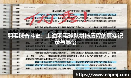 羽毛球奋斗史：上海羽毛球队拼搏历程的真实记录与感悟