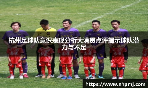 杭州足球队意识表现分析大满贯点评揭示球队潜力与不足