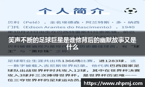 笑声不断的足球巨星是谁他背后的幽默故事又是什么